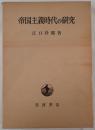 帝国主義時代の研究