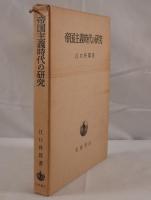 帝国主義時代の研究