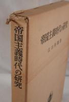 帝国主義時代の研究