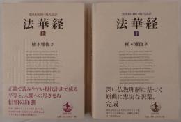 法華経　2冊揃え