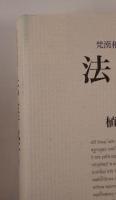 法華経　2冊揃え