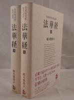 法華経　2冊揃え