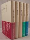 日中の120年 文芸・評論作品選　5冊揃え