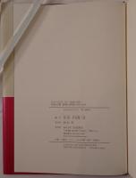日中の120年 文芸・評論作品選　5冊揃え