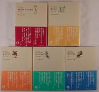 日中の120年 文芸・評論作品選　5冊揃え