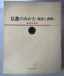 仏像のみかた : 技法と表現