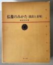 仏像のみかた : 技法と表現  新版.