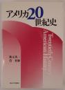 アメリカ20世紀史