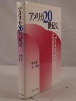 アメリカ20世紀史