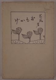 おもかげ : 小説随筆集