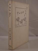 おもかげ : 小説随筆集