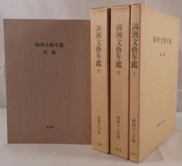 満洲文芸年鑑　3冊揃え+別冊
