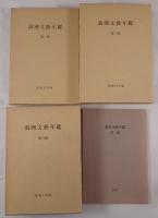 満洲文芸年鑑　3冊揃え+別冊