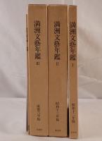 満洲文芸年鑑　3冊揃え+別冊