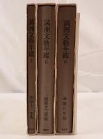 満洲文芸年鑑　3冊揃え+別冊