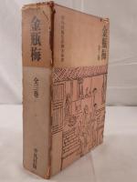 金瓶梅　3冊揃え