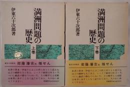 満洲問題の歴史　2冊揃え