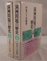 満洲問題の歴史　2冊揃え