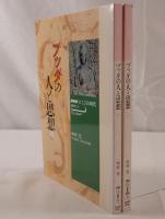 ブッダの人と思想　2冊揃え