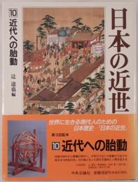 近代への胎動