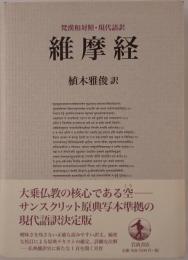 維摩経 : 梵漢和対照・現代語訳