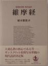 維摩経 : 梵漢和対照・現代語訳