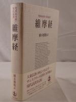 維摩経 : 梵漢和対照・現代語訳
