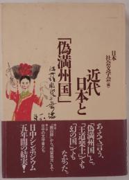 近代日本と「偽満州国」