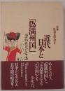 近代日本と「偽満州国」
