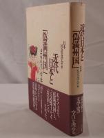 近代日本と「偽満州国」