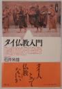 タイ仏教入門