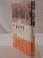 タイ仏教入門