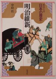 日本の歴史 : 集英社版