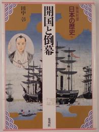 日本の歴史 : 集英社版