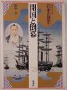 日本の歴史 : 集英社版