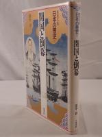 日本の歴史 : 集英社版