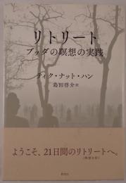 リトリート
