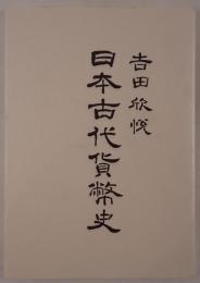 日本古代貨幣史