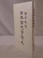 日本古代貨幣史