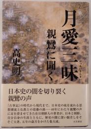 月愛三昧 : 親鸞に聞く