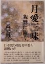 月愛三昧 : 親鸞に聞く