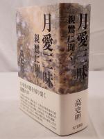 月愛三昧 : 親鸞に聞く