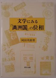 文学にみる「満洲国」の位相