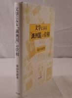 文学にみる「満洲国」の位相