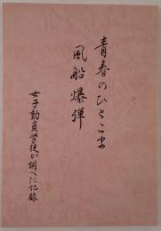 風船爆弾 : 青春のひとこま : 女子動員学徒が調べた記録