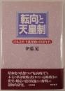 転向と天皇制 : 日本共産主義運動の1930年代