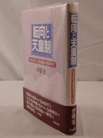 転向と天皇制 : 日本共産主義運動の1930年代