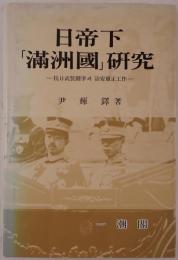 日帝下「滿洲國」研究