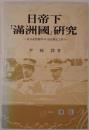 日帝下「滿洲國」研究