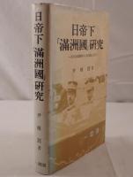 日帝下「滿洲國」研究